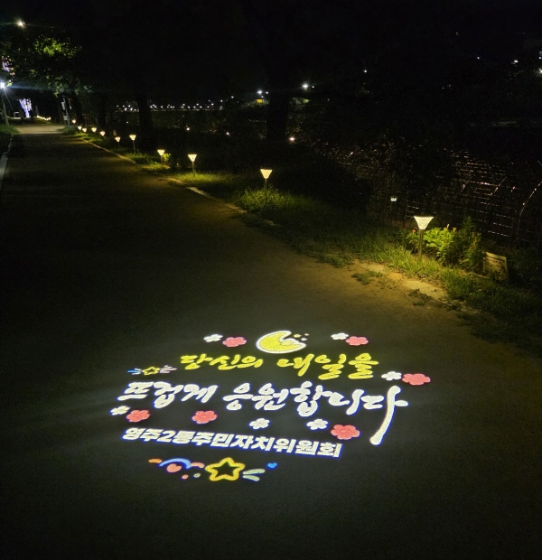 영주2동 서천 산책로, 희망을 비추는 빛으로 새 단장