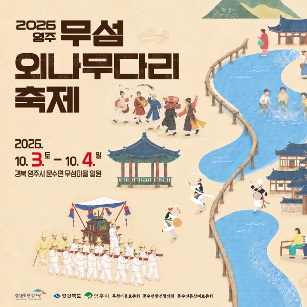 ‘무섬, 시간을 건너 사람을 잇다’…2026영주 무섬외나무다리축제 개최