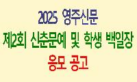 2025 영주신문 제2회 신춘문예 및 학생(학교밖청소년) 백일장 응모 공고