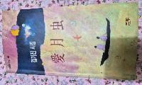 ​​​​​​​「애월충(愛月虫)」시집의 매혹적인 思惟와 시대적 소임의 성찰/김기진(영주문화원장)