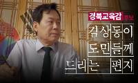 김상동 경북교육감 후보, 막판 진심 담은 영상 편지 띄워… “멈춰가는 경북 교육 다시 뛰게 할 것”