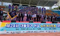 『제24회 대통령기 전국 노인게이트볼대회』 영주시민운동장에서 1박2일간 성황리에 개최
