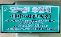 영주시종합사회복지관 – 에이스씨엔텍(주), 복날 삼계탕 후원