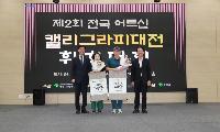 「제2회 전국 어르신 캘리그라피 대전」 성황리 마무리