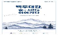 국립백두대간수목원, 상설전시 ‘백두대간, 숲의 시간을 이어가다’ 개막