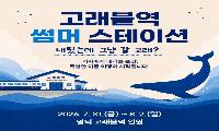 고래불역에서 만나는 ‘고래의 꿈’… 한여름 철도관광 축제 개최