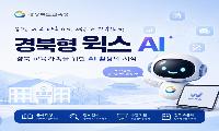 경북교육청, '경북형 웍스 AI' 영상 강의 공개...교직원 AI 활용 지원 강화