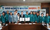 봉화군-농협중앙회(봉화군지부) 업무협약 체결
