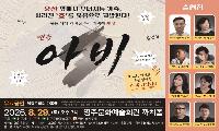 블랙코미디 연극 ‘아비’ 8월 29일 무료 공연