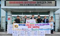 대한한돈협회 영주시지부, 이웃사랑 한돈 580kg 기탁