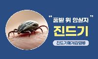 가을철 진드기 주의보, 모두를 위협하는 중증열성혈소판감소증후군(SFTS)