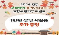 추석 맞아 고향사랑기부 혜택 ‘풍성’