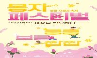 2026 백두대간 봉자페스티벌, 10월 1일 개막