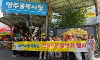 영주교육지원청, 추석맞이 전통시장 장보기 행사 실시