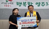 영주라이온스클럽, 추석 맞이 지역사회 성금 기탁